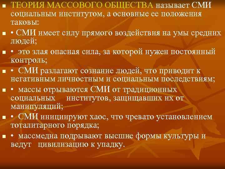 n n n n ТЕОРИЯ МАССОВОГО ОБЩЕСТВА называет СМИ социальным институтом, а основные ее