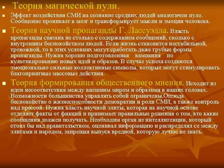 Теория магической пули. n Эффект воздействия СМИ на сознание средних людей аналогичен пуле. Сообщение
