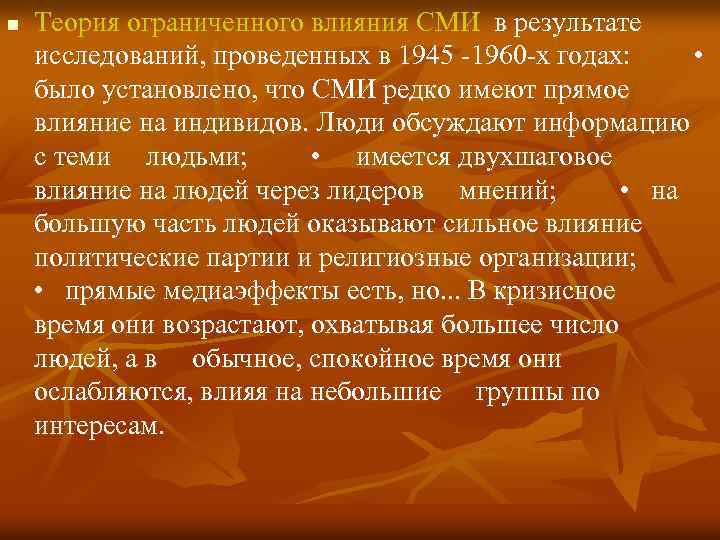 n Теория ограниченного влияния СМИ в результате исследований, проведенных в 1945 -1960 -х годах: