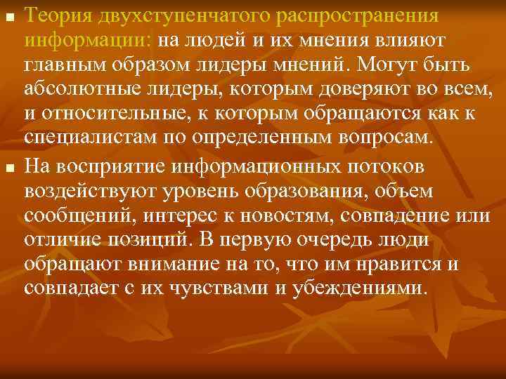 n n Теория двухступенчатого распространения информации: на людей и их мнения влияют главным образом