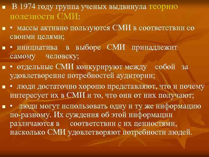 n n n В 1974 году группа ученых выдвинула теорию полезности СМИ: • массы