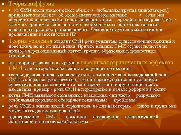 n n n n Теория диффузии • из СМИ люди узнают самое общее; •
