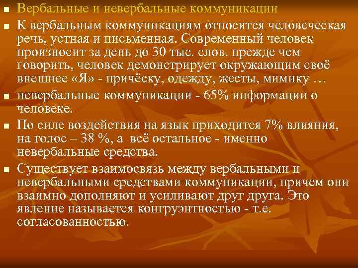 n n n Вербальные и невербальные коммуникации К вербальным коммуникациям относится человеческая речь, устная