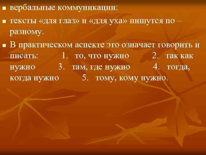 n n n вербальные коммуникации: тексты «для глаз» и «для уха» пишутся по –