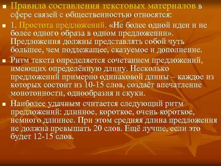 n n Правила составления текстовых материалов в сфере связей с общественностью относятся: 1. Простота