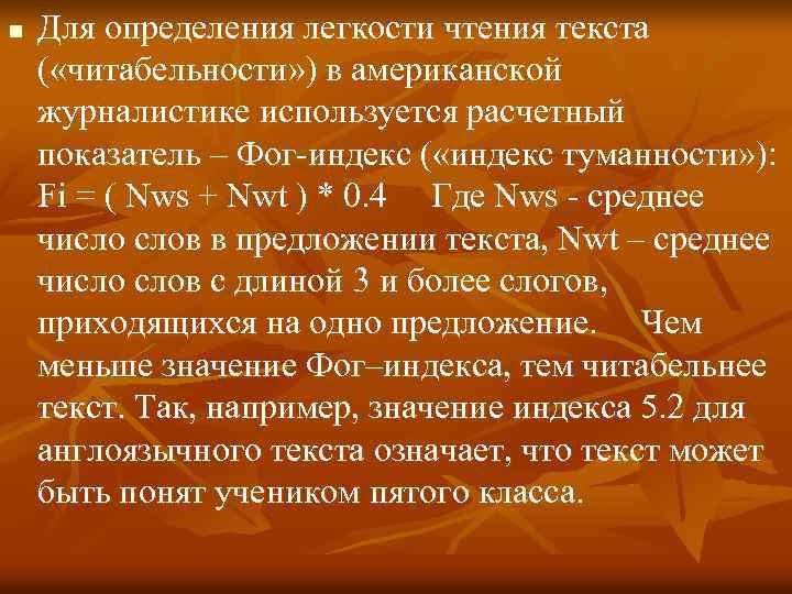 n Для определения легкости чтения текста ( «читабельности» ) в американской журналистике используется расчетный