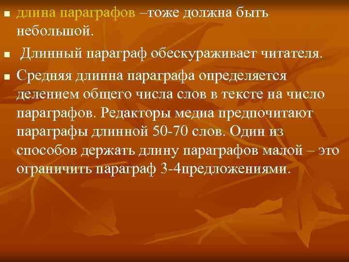 n n n длина параграфов –тоже должна быть небольшой. Длинный параграф обескураживает читателя. Средняя