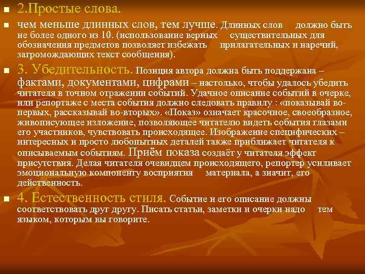 n 2. Простые слова. n чем меньше длинных слов, тем лучше. Длинных слов должно