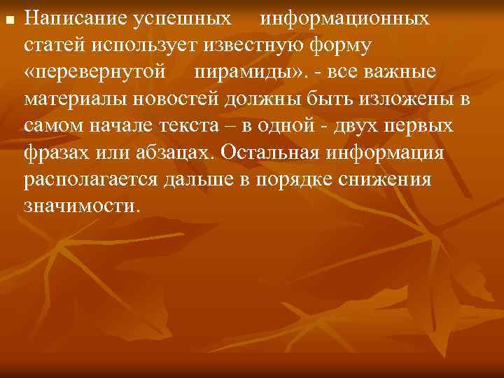 n Написание успешных информационных статей использует известную форму «перевернутой пирамиды» . - все важные