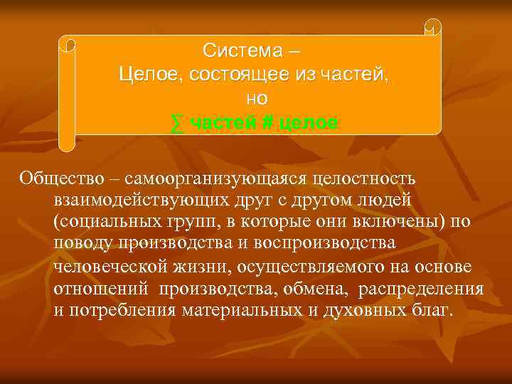 Система – Целое, состоящее из частей, но ∑ частей # целое Общество – самоорганизующаяся