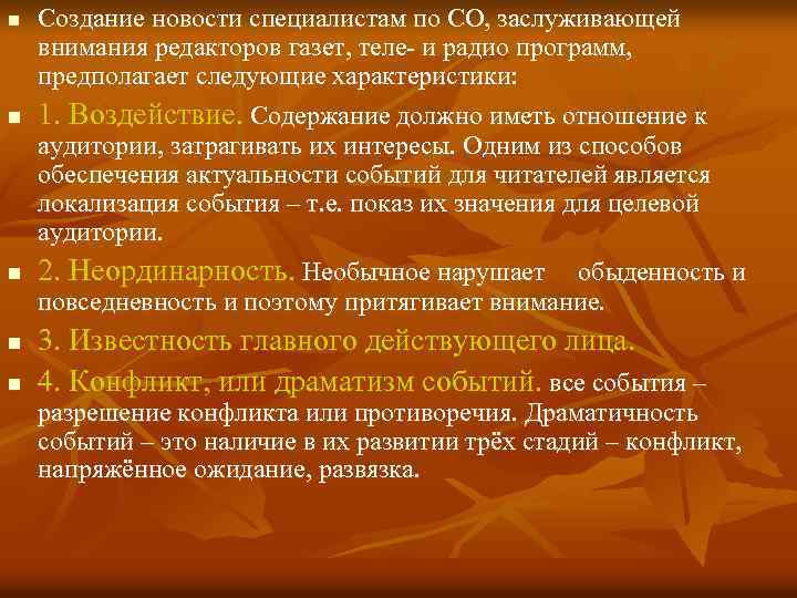 n Создание новости специалистам по СО, заслуживающей внимания редакторов газет, теле- и радио программ,