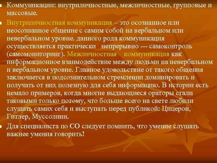 n n n Коммуникации: внутриличностные, межличностные, групповые и массовые. Внутриличностная коммуникация – это осознанное