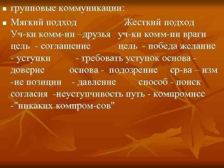 n n групповые коммуникации: Мягкий подход Жесткий подход Уч-ки комм-ии –друзья уч-ки комм-ии враги