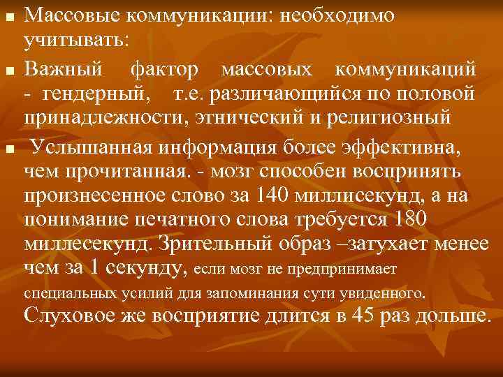 n n n Массовые коммуникации: необходимо учитывать: Важный фактор массовых коммуникаций - гендерный, т.