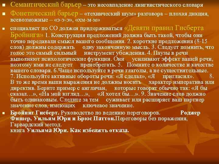 n n Семантический барьер – это несовпадение лингвистического словаря Фонетический барьер – «технический шум»