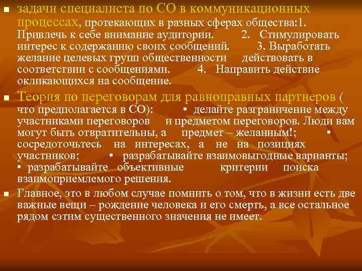 n n n задачи специалиста по СО в коммуникационных процессах, протекающих в разных сферах