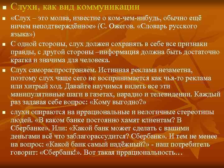 n n n Слухи, как вид коммуникации «Слух – это молва, известие о ком-чем-нибудь,