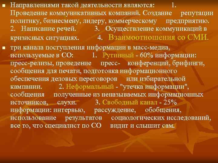 n n Направлениями такой деятельности являются: 1. Проведение коммуникативных компаний. Создание репутации политику, бизнесмену,