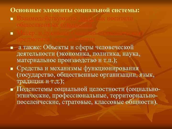 Основные элементы социальной системы: n Взаимодействующие люди как носители общественных отношений; n Матер. и