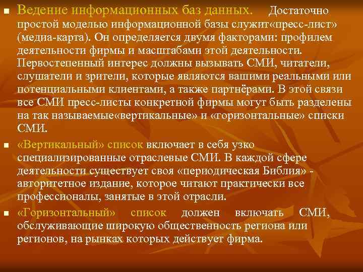 n n n Ведение информационных баз данных. Достаточно простой моделью информационной базы служит «пресс-лист»