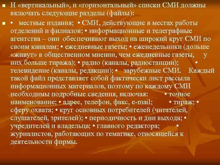 n n И «вертикальный» , и «горизонтальный» списки СМИ должны включать следующие разделы (файлы):