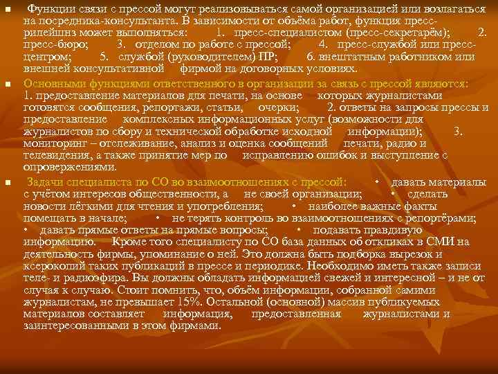 n n n Функции связи с прессой могут реализовываться самой организацией или возлагаться на