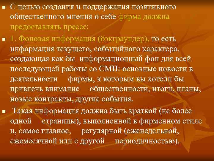 n n n С целью создания и поддержания позитивного общественного мнения о себе фирма