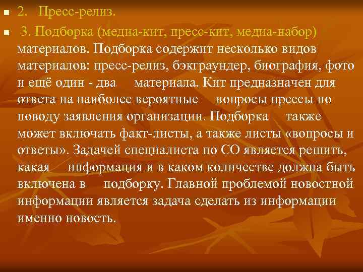 n n 2. Пресс-релиз. 3. Подборка (медиа-кит, пресс-кит, медиа-набор) материалов. Подборка содержит несколько видов