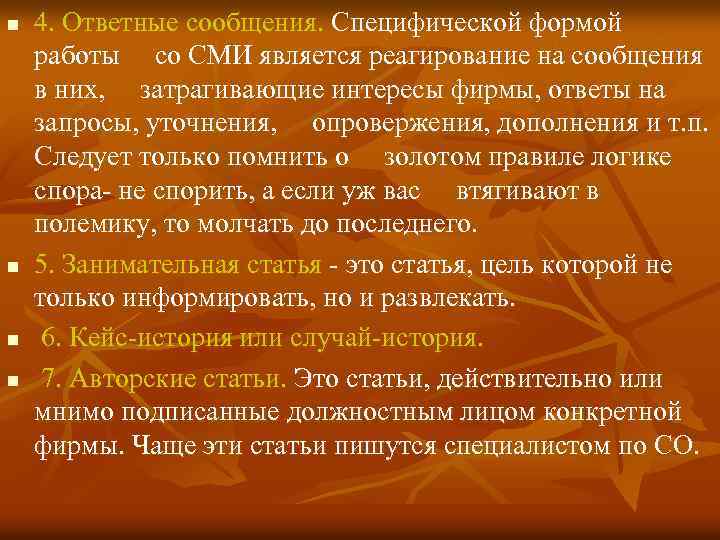 n n 4. Ответные сообщения. Специфической формой работы со СМИ является реагирование на сообщения
