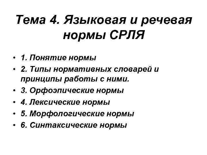 Тема 4. Языковая и речевая нормы СРЛЯ • 1. Понятие нормы • 2. Типы