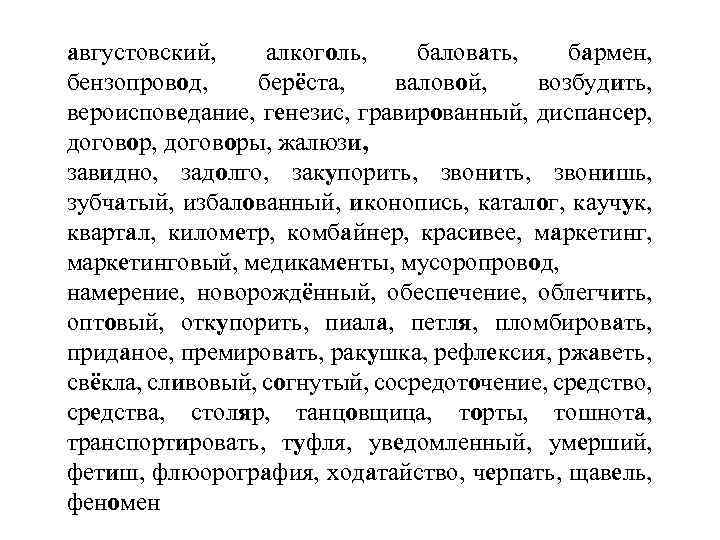 августовский, алкоголь, баловать, бармен, бензопровод, берёста, валовой, возбудить, вероисповедание, генезис, гравированный, диспансер, договоры, жалюзи,