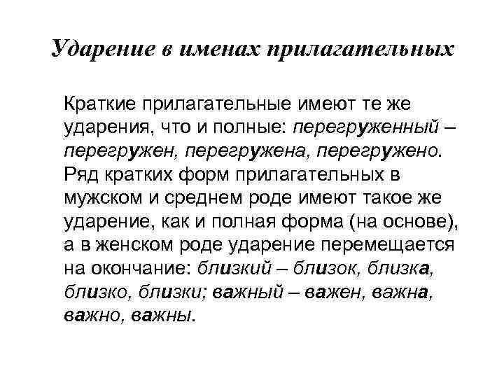Ударение в именах прилагательных Краткие прилагательные имеют те же ударения, что и полные: перегруженный
