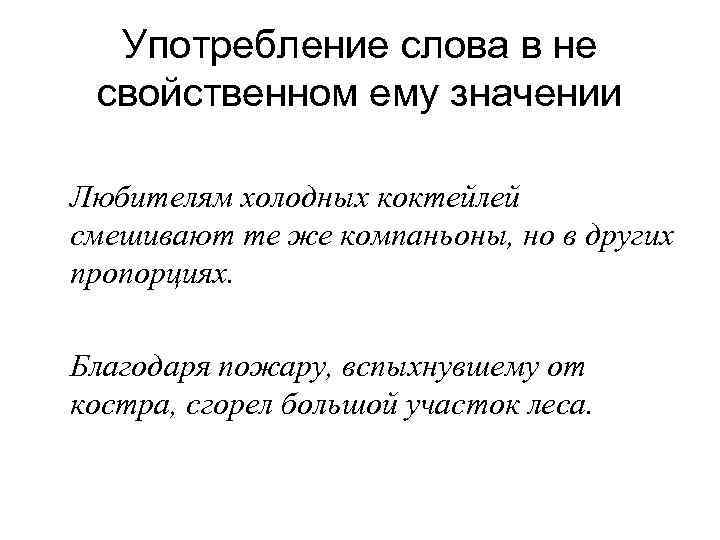 Употребление слова в не свойственном ему значении Любителям холодных коктейлей смешивают те же компаньоны,