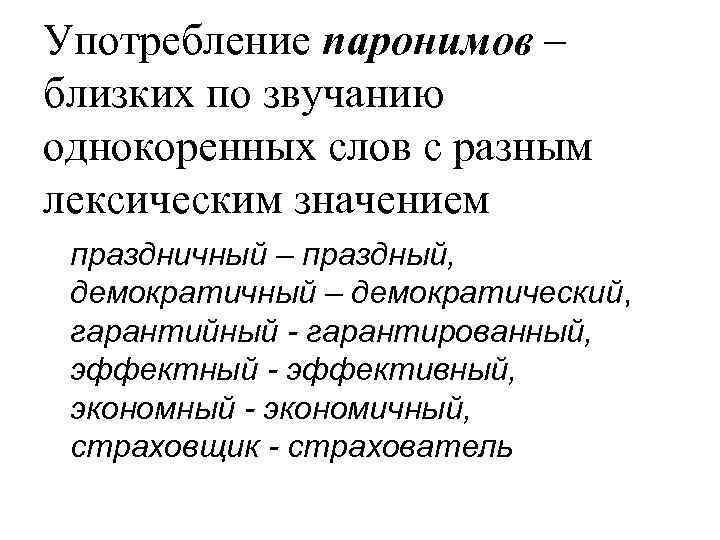 Употребление паронимов – близких по звучанию однокоренных слов с разным лексическим значением праздничный –