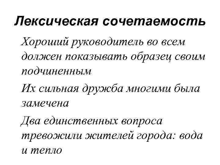 Лексическая сочетаемость Хороший руководитель во всем должен показывать образец своим подчиненным Их сильная дружба