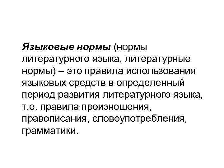 Языковые нормы (нормы литературного языка, литературные нормы) – это правила использования языковых средств в