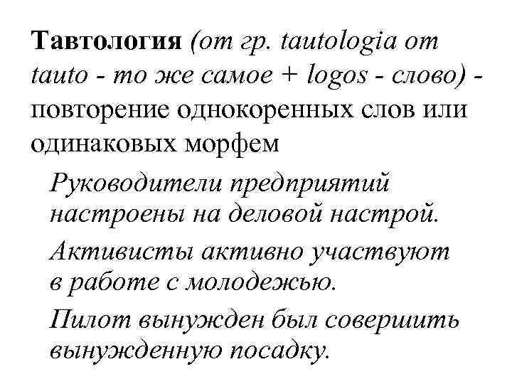 Тавтология (от гр. tautologiа от tauto - то же самое + lоgos - слово)