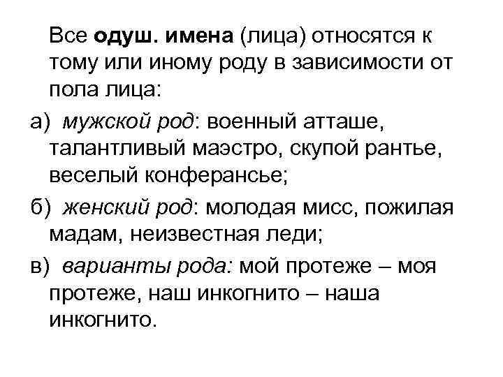 Все одуш. имена (лица) относятся к тому или иному роду в зависимости от пола