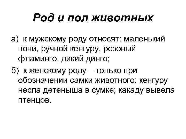 Род и пол животных а) к мужскому роду относят: маленький пони, ручной кенгуру, розовый