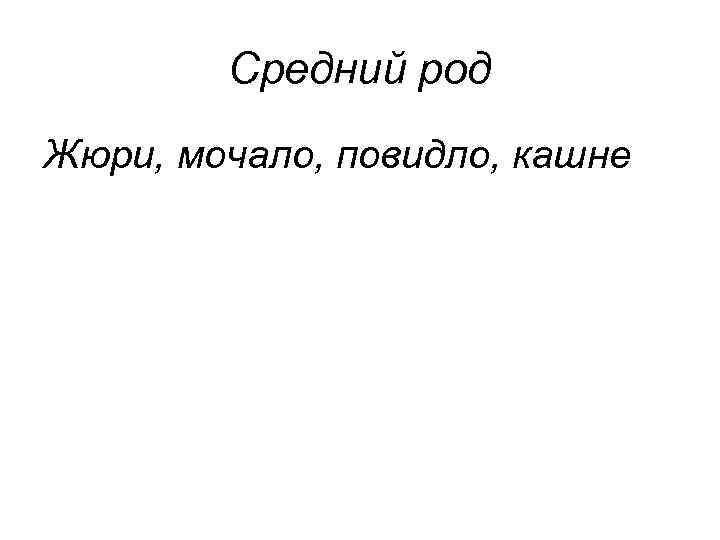 Средний род Жюри, мочало, повидло, кашне 