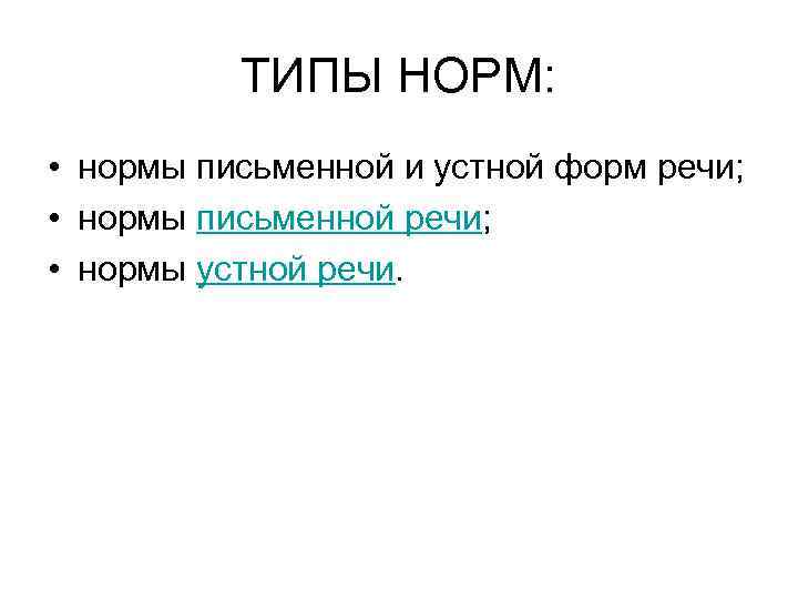 ТИПЫ НОРМ: • нормы письменной и устной форм речи; • нормы письменной речи; •