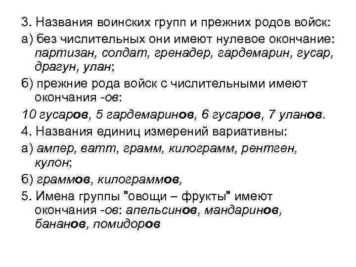 3. Названия воинских групп и прежних родов войск: а) без числительных они имеют нулевое