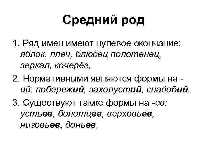 Средний род 1. Ряд имен имеют нулевое окончание: яблок, плеч, блюдец полотенец, зеркал, кочерёг,