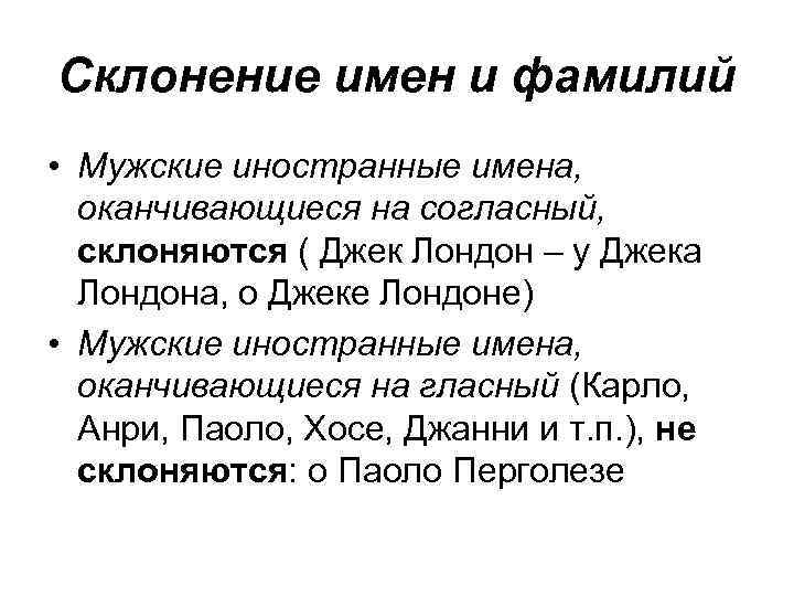 Склонение имен и фамилий • Мужские иностранные имена, оканчивающиеся на согласный, склоняются ( Джек