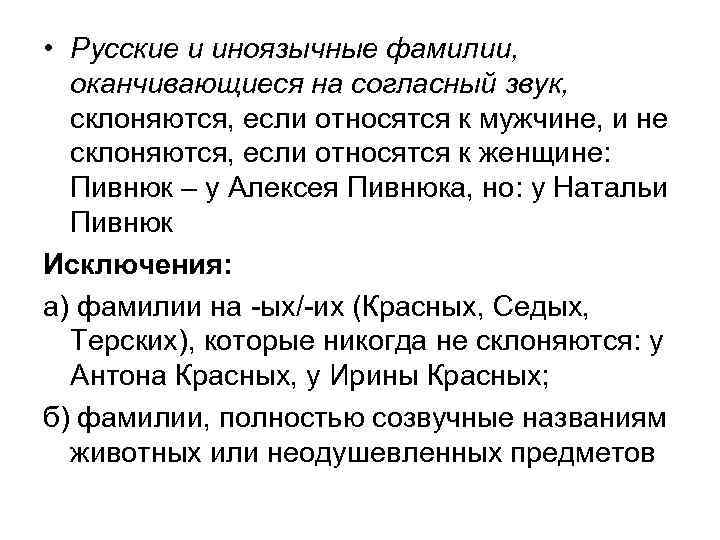  • Русские и иноязычные фамилии, оканчивающиеся на согласный звук, склоняются, если относятся к