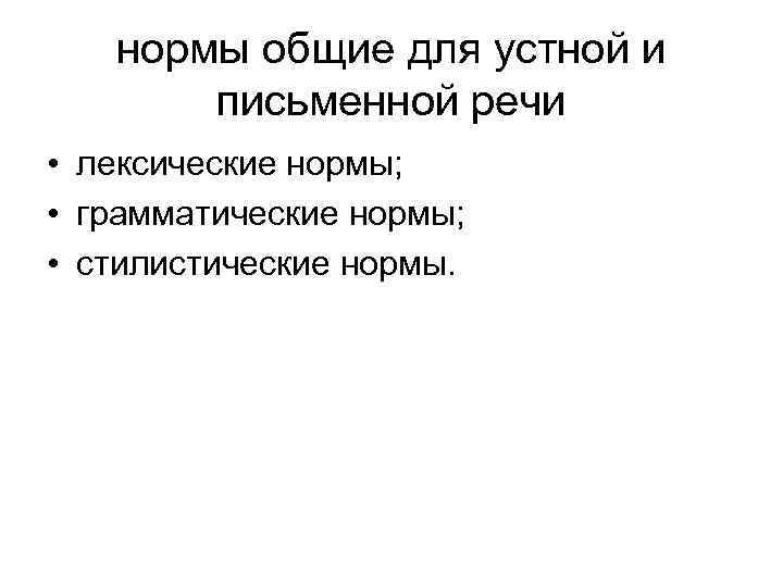 нормы общие для устной и письменной речи • лексические нормы; • грамматические нормы; •