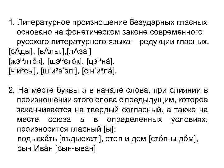 1. Литературное произношение безударных гласных основано на фонетическом законе современного русского литературного языка –