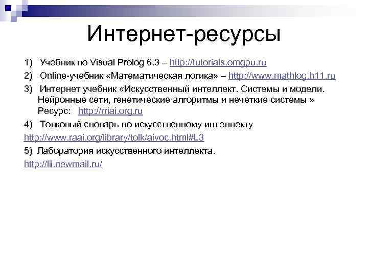 Интернет-ресурсы 1) Учебник по Visual Prolog 6. 3 – http: //tutorials. omgpu. ru 2)