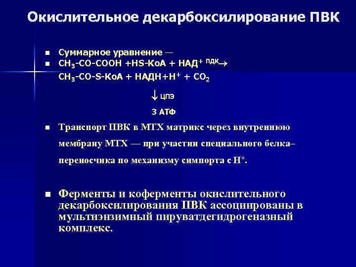 Окислительное декарбоксилирование ПВК n n Суммарное уравнение — СН 3 -СО-СООН +НS-Ко. А +