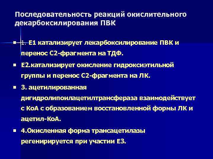 Последовательность реакций окислительного декарбоксилирования ПВК n 1. Е 1 катализирует лекарбоксилирование ПВК и перенос